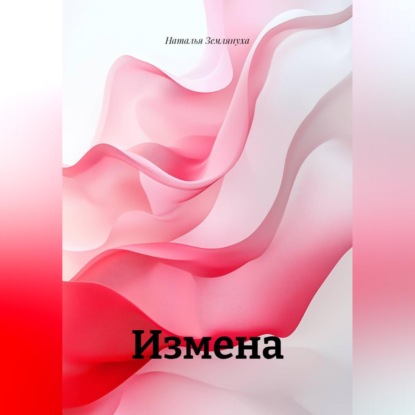 Измена