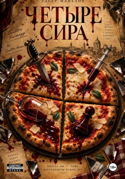 Четыре Сира
