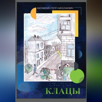 Клацы