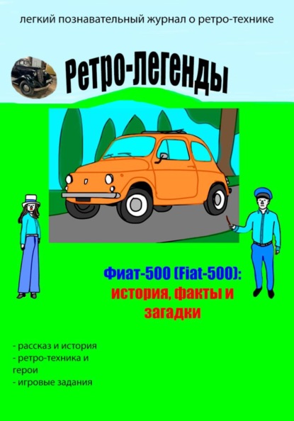 Ретро-легенды: Фиат-500 (Fiat-500)