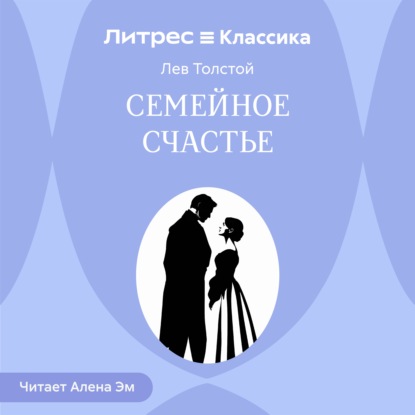 Семейное счастье