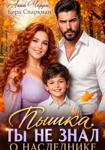 Пышка. Ты не знал о наследнике