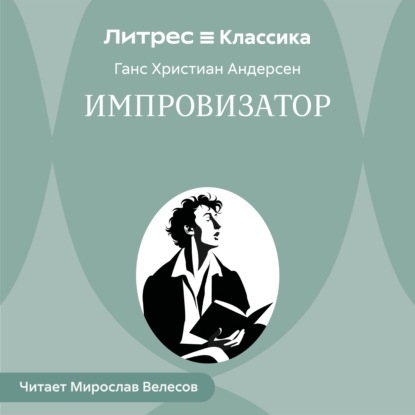 Импровизатор