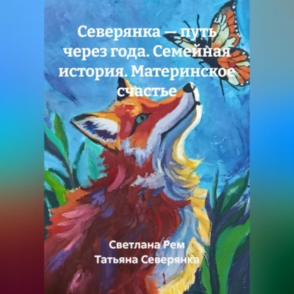 Северянка — путь через года. Семейная история. Материнское счастье
