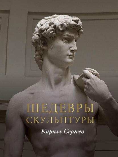 Шедевры скульптуры