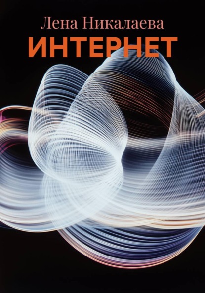 ИНТЕРНЕТ