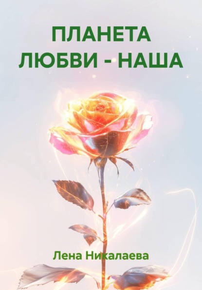ПЛАНЕТА ЛЮБВИ - НАША
