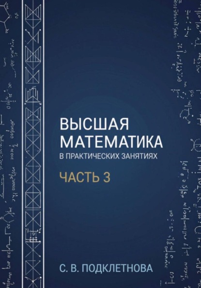 Высшая математика в практических занятиях. Часть 3