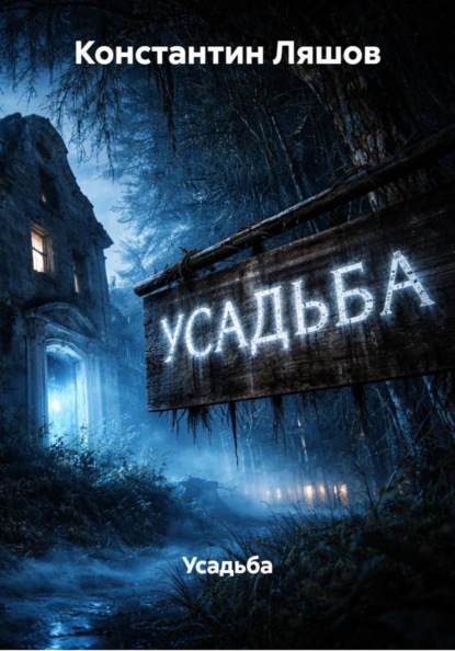 Усадьба