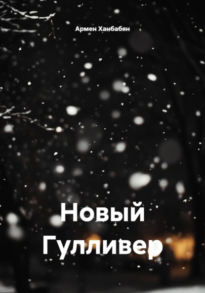 Новый Гулливер