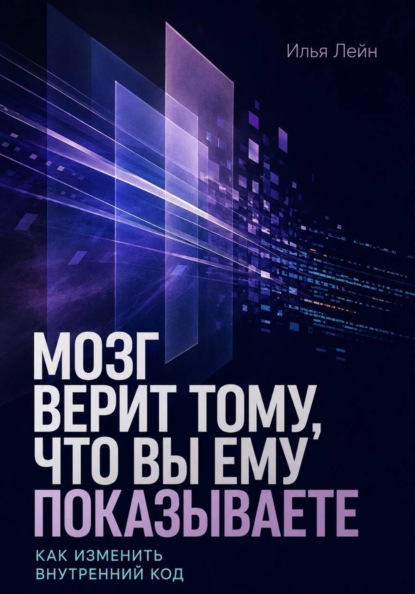 Мозг верит тому, что вы ему показываете. Как изменить внутренний код