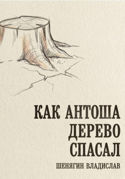 Как Антоша дерево спасал
