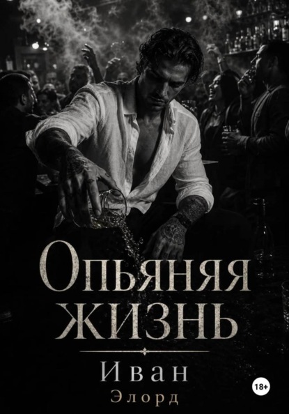Опьяняя жизнь