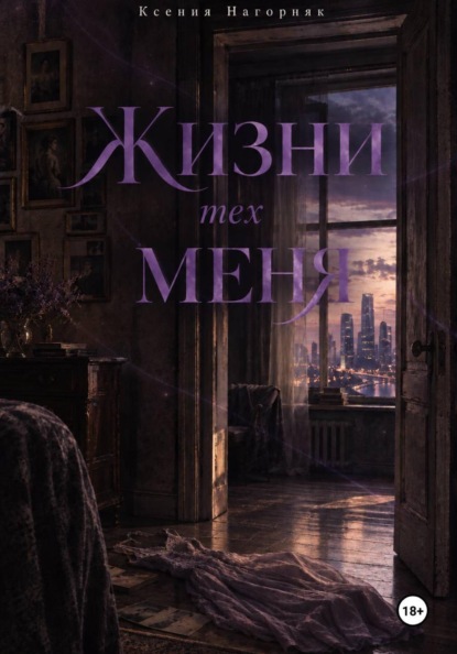 Жизни тех меня