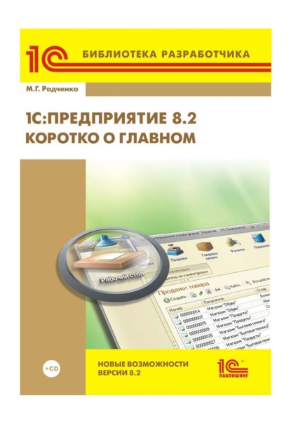 1С:Предприятие 8.2. Коротко о главном. Новые возможности версии 8.2