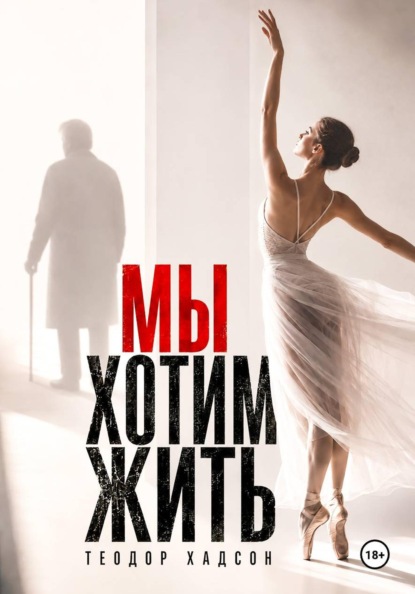 Мы хотим жить