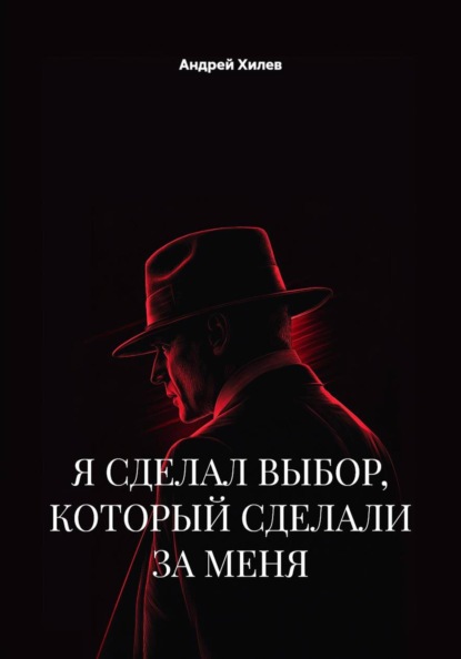 Я СДЕЛАЛ ВЫБОР, КОТОРЫЙ СДЕЛАЛИ ЗА МЕНЯ