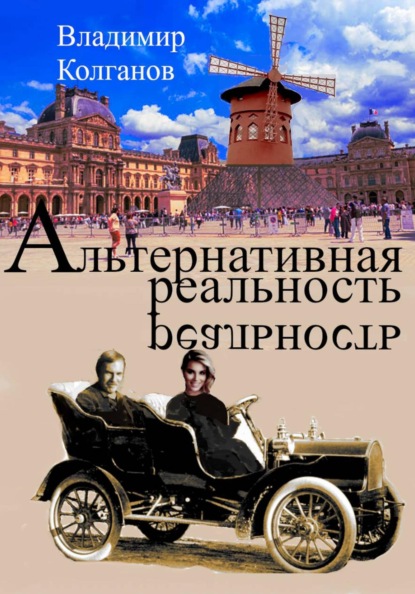 Альтернативная реальность