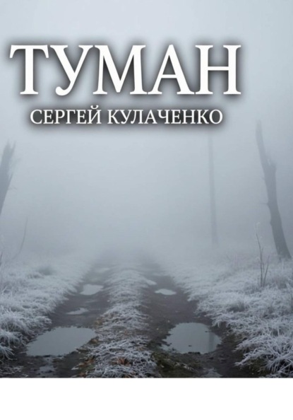 Туман