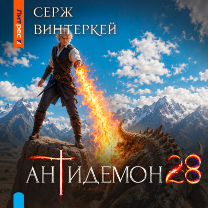 Антидемон. Книга 28