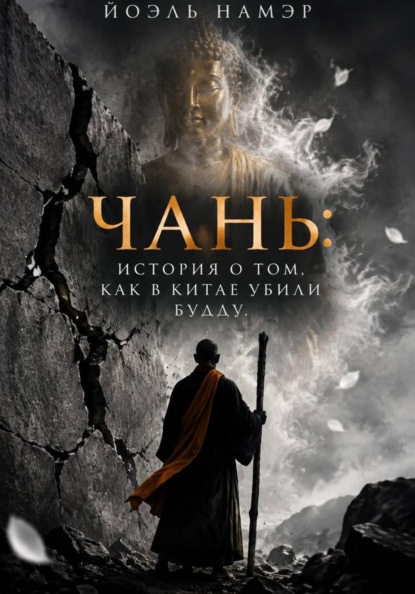 Чань: история о том, как в Китае убили Будду