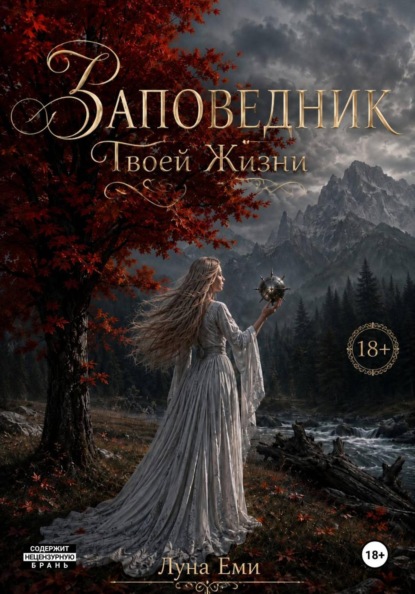 Заповедник Твоей Жизни