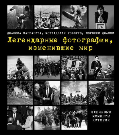 Легендарные фотографии, изменившие мир. Ключевые моменты истории