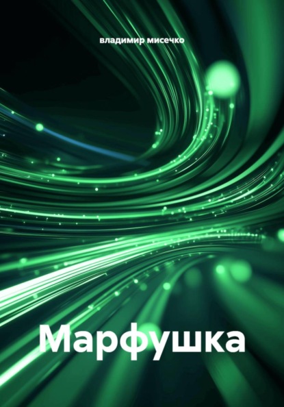 Марфушка