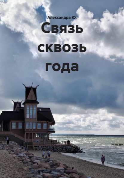 Связь сквозь года