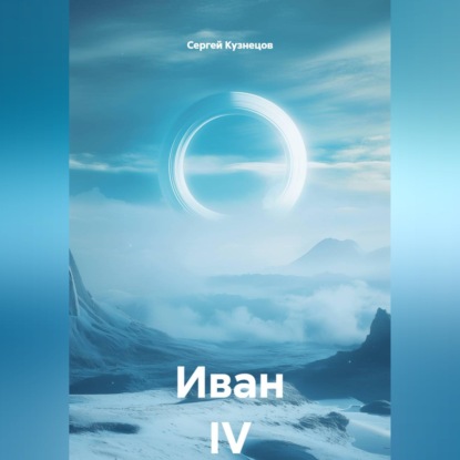 Иван IV