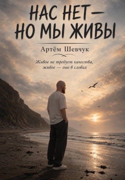 Нас нет-но мы живы