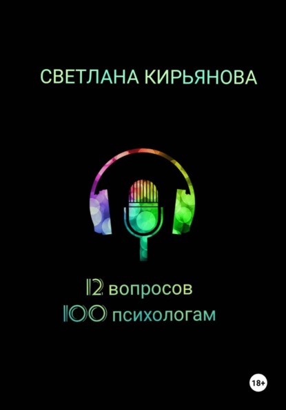 12 вопросов 100 психологам