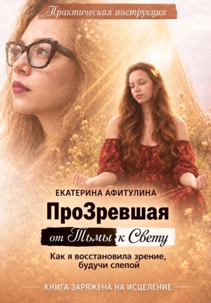 ПроЗревшая от Тьмы к Свету