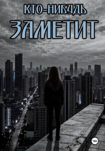 Кто-нибудь заметит