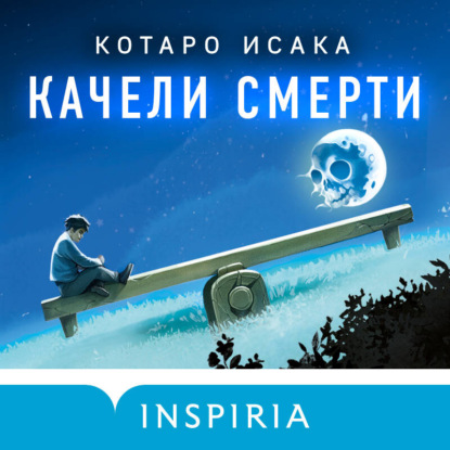 Качели смерти