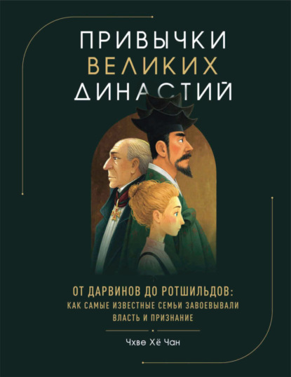 Привычки великих династий. От Дарвинов до Ротшильдов: как самые известные семьи завоевывали власть и признание