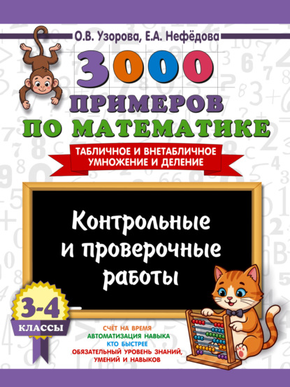 3000 примеров по математике. Контрольные и проверочные работы. 3-4 классы. Табличное и внетабличное умножение и деление