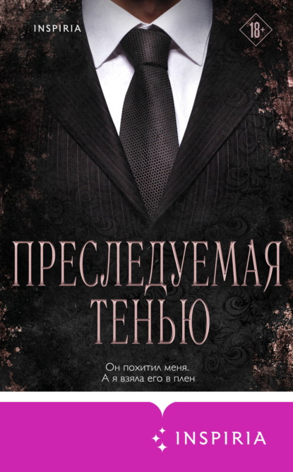Преследуемая тенью