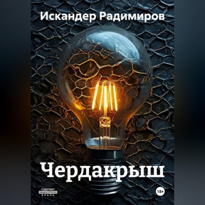 Чердакрыш