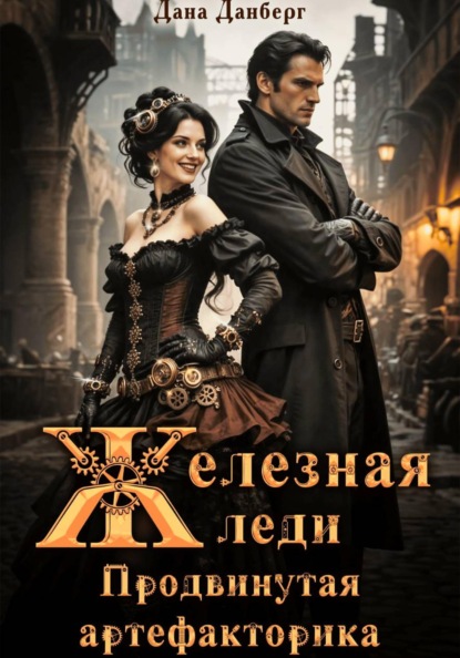 Железная леди 2. Продвинутая артефакторика