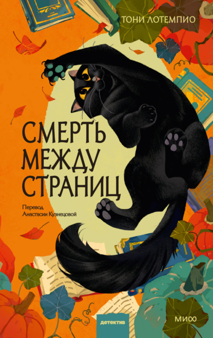 Смерть между страниц