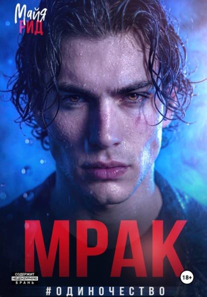 Мрак #Одиночество