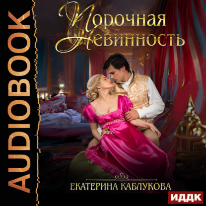 Порочная невинность
