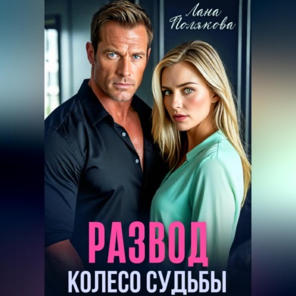 Развод. Колесо судьбы