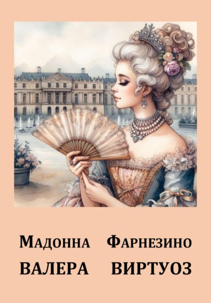 Мадонна Фарнезино