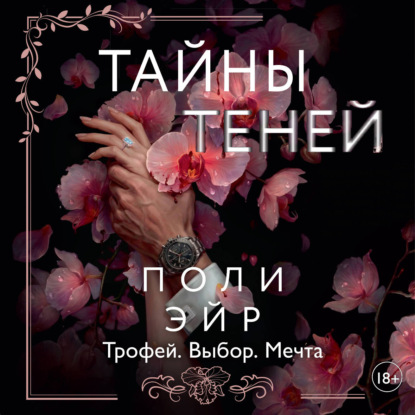Тайны теней
