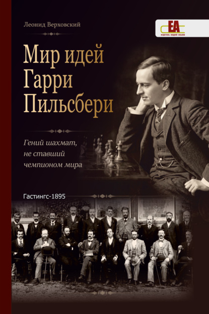 Мир идей Гарри Пильсбери. Гений шахмат, не ставший чемпионом мира