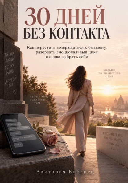 30 ДНЕЙ БЕЗ КОНТАКТА