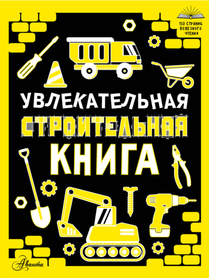 Увлекательная строительная книга