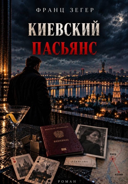 Киевский пасьянс